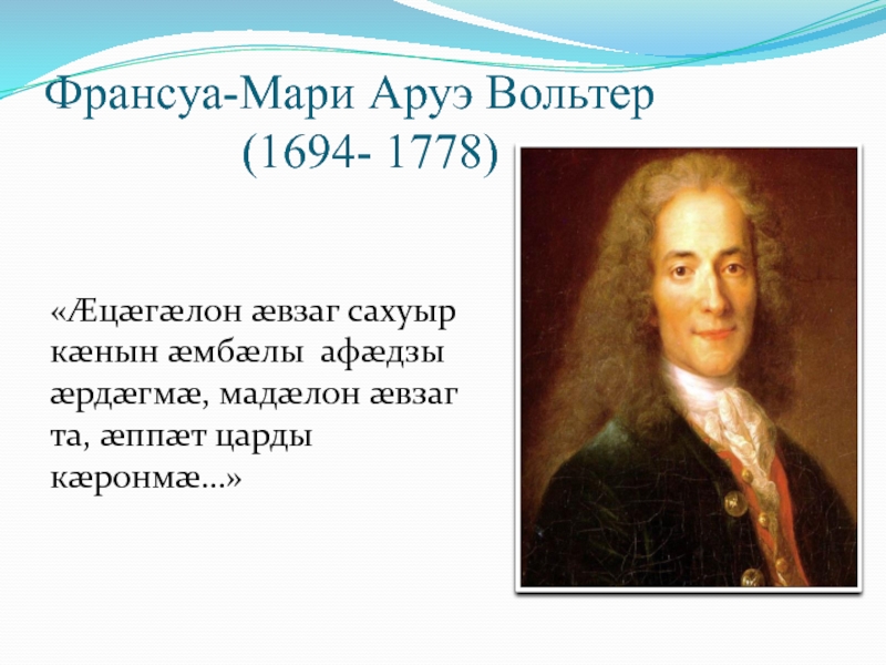 Франсуа мари аруэ вольтер. Франсуа́-Мари́ Аруэ́ – Вольте́р (1694-1778). Вольтер, Франсуа Мари руз (1694-1778) Абби стори. Вольтер 1694-1778 основные идеи.