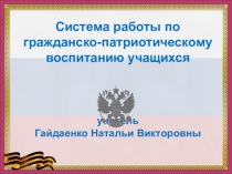 Система работы по гражданско-патриотическому воспитанию