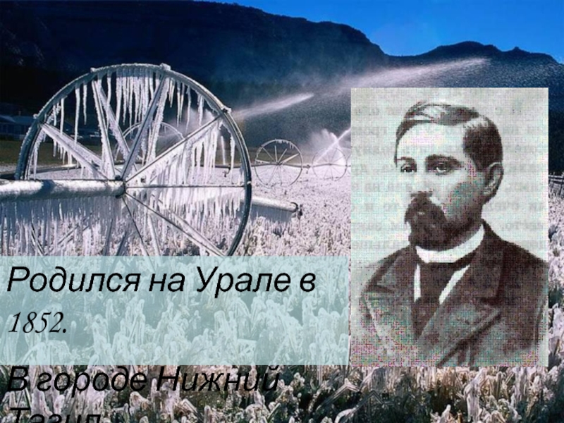 Мамин-Сибиряк Дмитрий Наркисович (1852 - 1912)