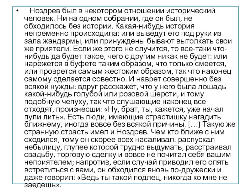    Ноздрев был в некотором отношении исторический человек. Ни на одном собрании, где он был, не обходилось без