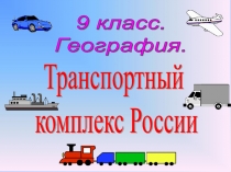 Транспортный комплекс России