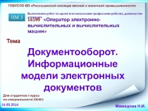 Документооборот. Информационные модели электронных документов