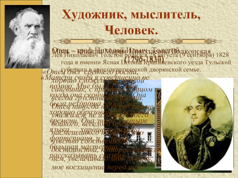 Художник, мыслитель,  Человек. Лев Николаевич Толстой родился 28 августа (9 сентября) 1828 года в имении Ясная
