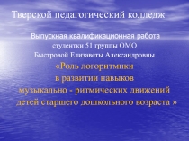 Роль логоритмики в развитии навыков музыкально - ритмических движений детей старшего дошкольного возраста