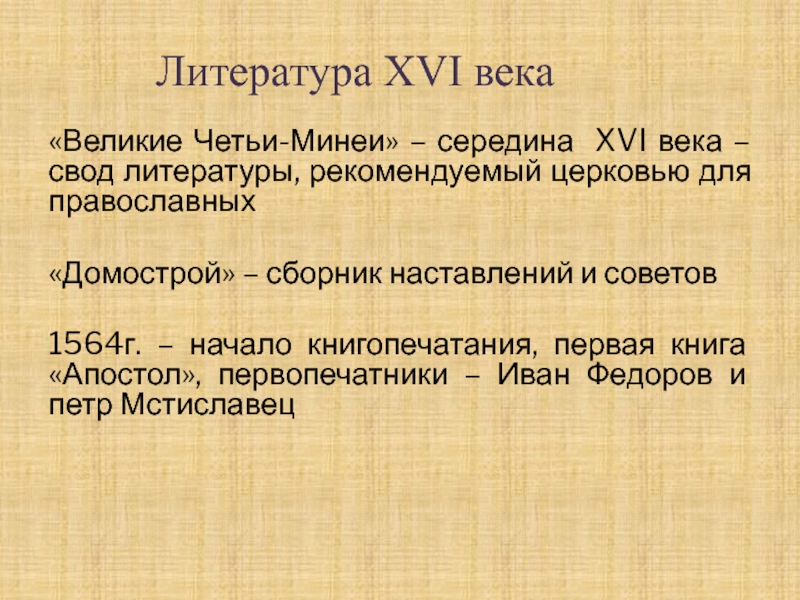 Литература 16. Литература в XVI В.. Литература 16 века. Церковная литература 16 века. Великие четьи-минеи.. Русская литература 16 века Великие минеи четакнига.