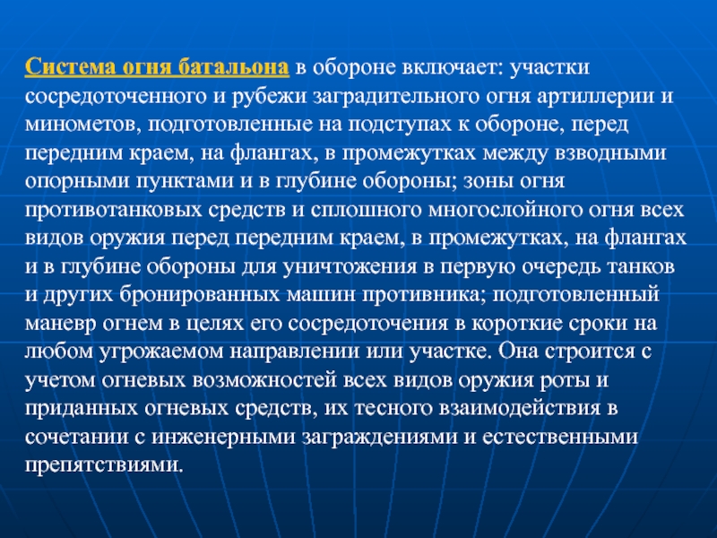 Система огня. Участок сосредоточенного огня.