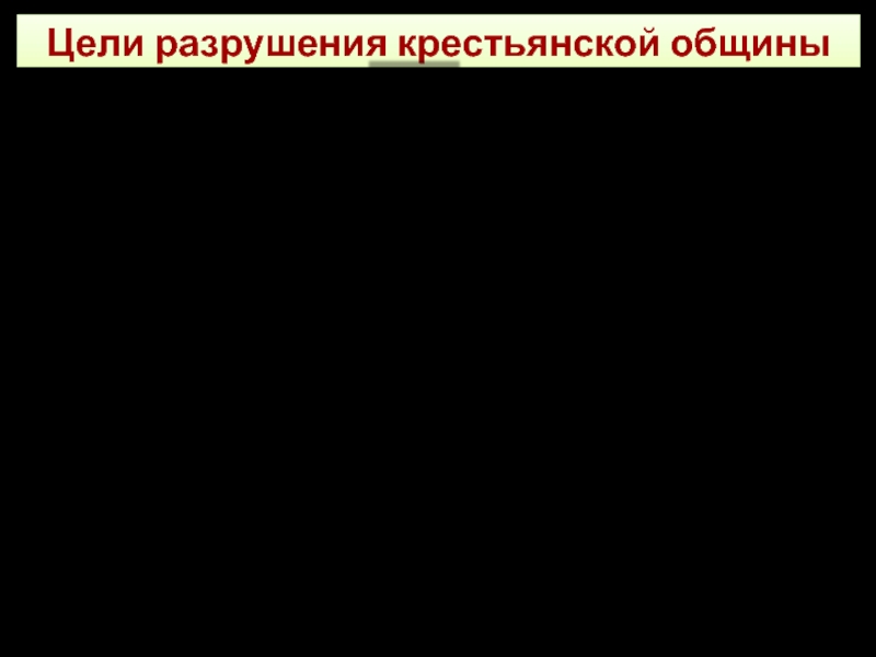 Социально-экономические реформы П.А. Столыпина Цели разрушения крестьянской общины? Столыпин осматривает крестьянский хутор. Фото, 1910 год Цели разрушения крестьянской общины?  Столыпин осматривает крестьянский хутор. Фото, 1910 год