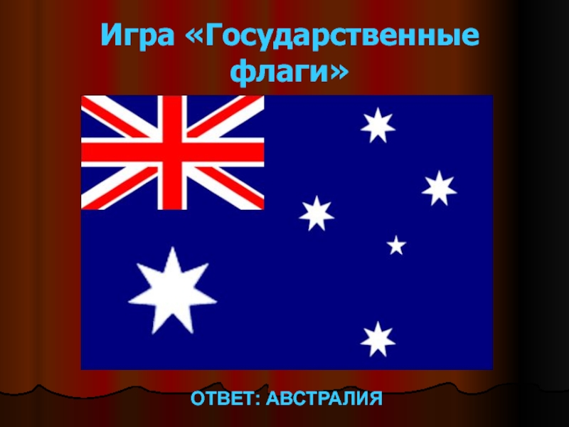 Флаги с ответами. Сколько звёзд на флаге Австралии ответ. Игра флаги ответы