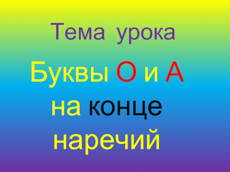 Буквы О и А на конце наречий