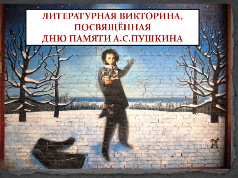 Презентация Литературная викторина, посвящённая дню памяти А.С. Пушкина