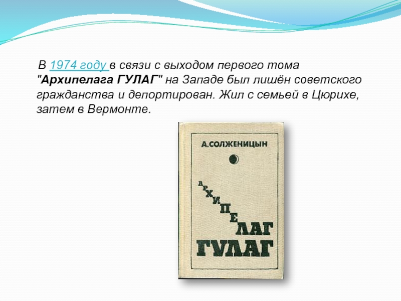 В 1974 году вышел первый путеводитель. Солженицын биография кроссворд.