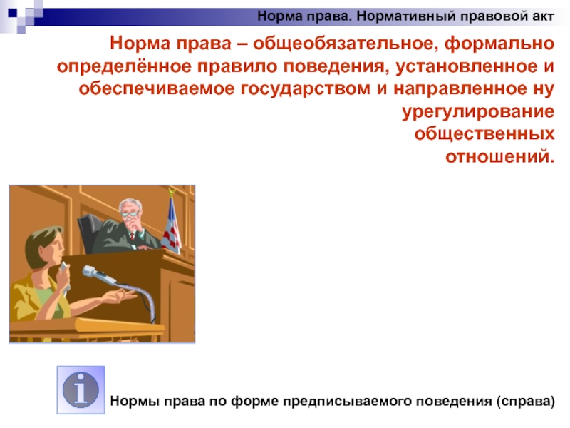 Класс право и его роль. Формально определенное правило поведения. Общеобязательное правило поведения. Норма права формально определенное правило поведения установленное. Право это общеобязательное формально определенное правило поведения.