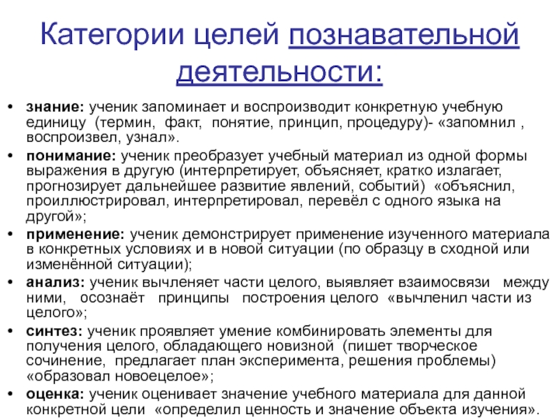 Технология полного усвоения знаний. Цели познавательной деятельности. Категории целей. Знания ученик запоминает и воспроизводит термины. Применение ученик использует понятие и принципы новых.