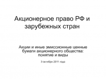 Акционерное право РФ и зарубежных стран