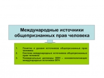 Международные источники общепризнанных прав человека