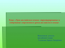 Урок английского языка: структурирование и содержание современного урока английского языка