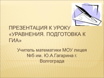 Уравнения. Подготовка к ГИА. Презентация.