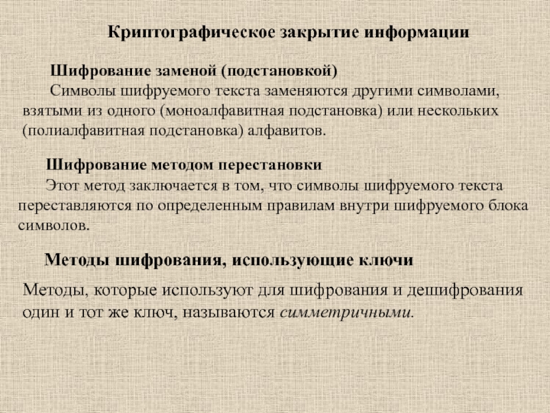 Закрыть информацию. Шифрование закрытие информации. Криптографическое закрытие. Методы криптографического закрытия информации. Криптографическое закрытие информации таблица.