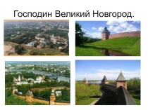 Великий Новгород