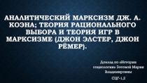 Аналитический марксизм Дж. А. Коэна; теория рационального выбора и теория игр в