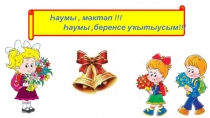 Һаумы, мәктәп !!!
Һаумы,беренсе уҡытыусым!!!