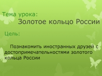 Проектная задача. Золотое кольцо России.