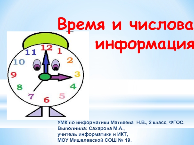 Презентация Время и числовая информация