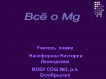 Всё о магнии