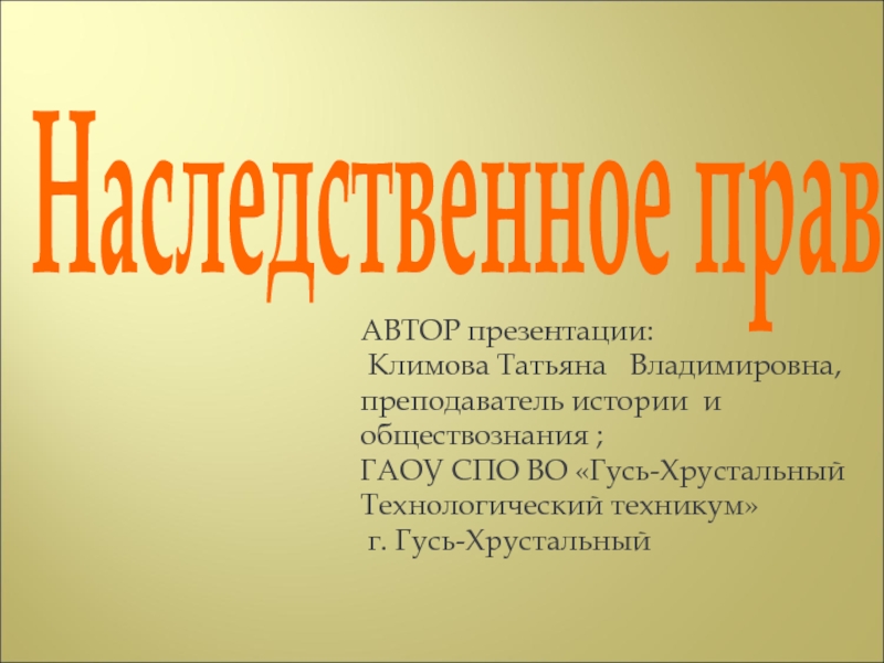 Наследственное право
АВТОР презентации:
Климова Татьяна
