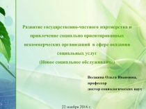 Развитие государственно-частного партнерства и привлечение социально