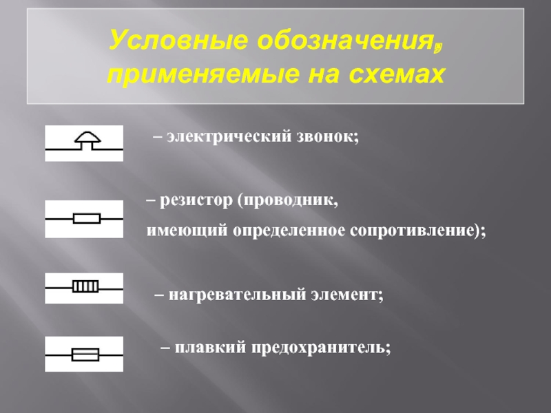 Электрическая цепь и ее составные части. Элементы электрической цепи нагревательный элемент. Проводник имеющий определённое сопротивление. Электронная цепь и её составные части. Электрическая цепь и её составные части кнопка.