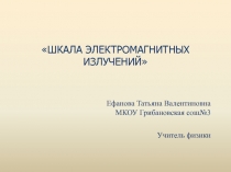 Шкала электромагнитных излучений 11 класс