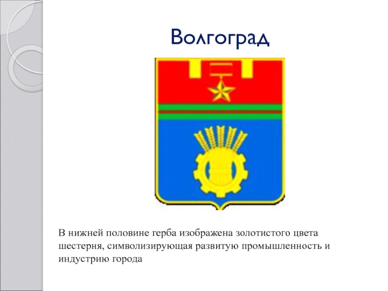 Нижняя половина. Что изображено на гербе г Череповец. Что изображено на гербе Агаповского района.