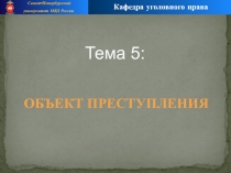 Санкт-Петербургский
университет МВД России
Кафедра уголовного права
Тема