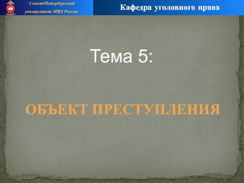 Санкт-Петербургский
университет МВД России
Кафедра уголовного права
Тема