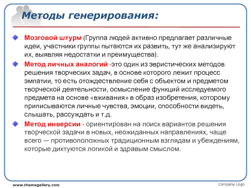 Участник способ. Достоинства метода мозгового штурма. Преимущества и недостатки метода аналогий. Метод личной аналогии. Преимущества метода «мозговой атаки» - это:.