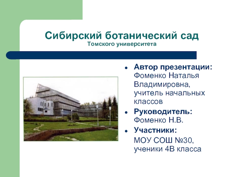Презентация Сибирский ботанический сад Томского университета