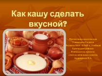 Как кашу сделать вкусной? 2 класс