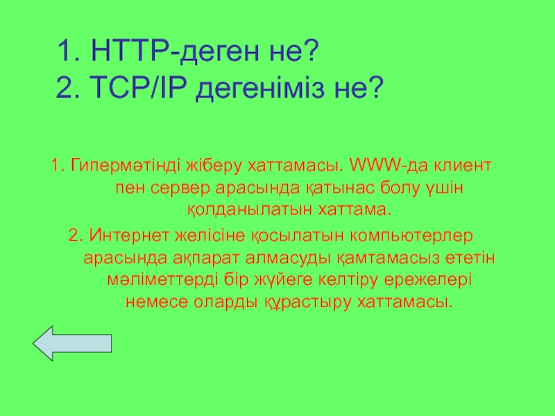 Кекшіл деген не. Веб сайт дегеніміз не презентация. Гипермәтін дегеніміз не. Веб сайт деген не. Темене деген.