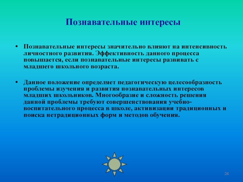 Познавательный интерес. Познавательный интерес младших школьников. Виды познавательного интереса. Кривая познавательного интереса.