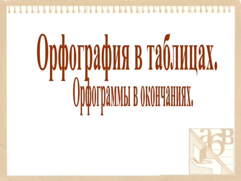 Орфография в названиях конфет проект