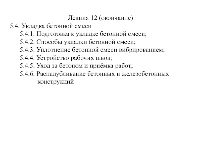 Лекция 12 (окончание)
5.4. Укладка бетонной смеси
5.4.1. Подготовка к укладке