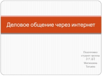Деловое общение через интернет
