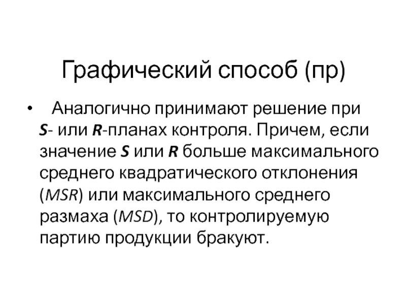 Значением s. Графические методы контроля. Метод графического контроля. Сь значение.