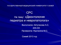 ГОСУДАРСТВЕННЫЙ МЕДИЦИНСКИЙ УНИВЕРСИТЕТ Г.СЕМЕЙ