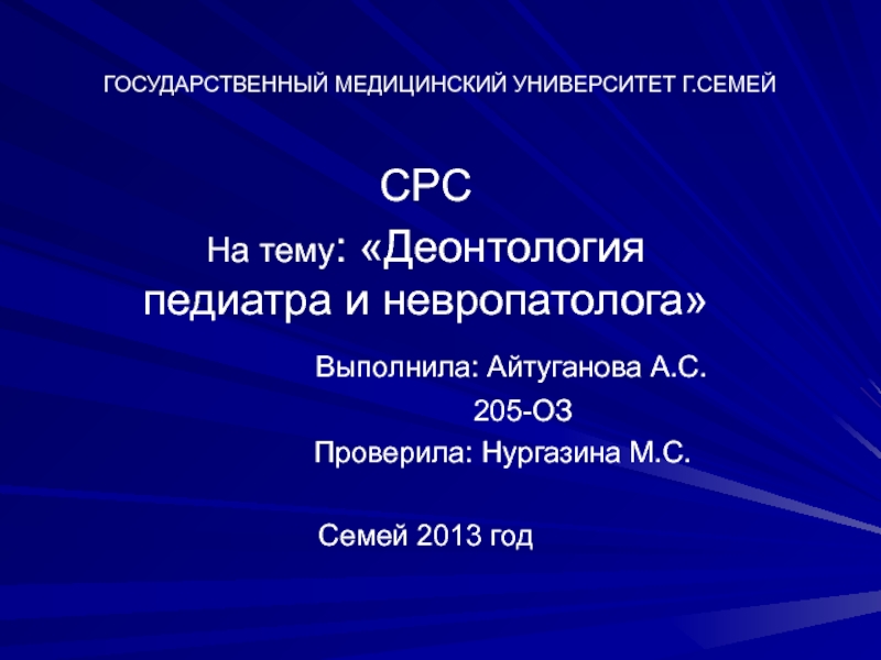 Презентация ГОСУДАРСТВЕННЫЙ МЕДИЦИНСКИЙ УНИВЕРСИТЕТ Г.СЕМЕЙ