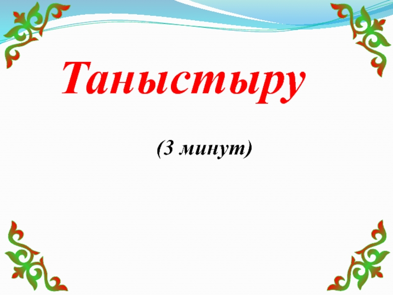 Таныстыру