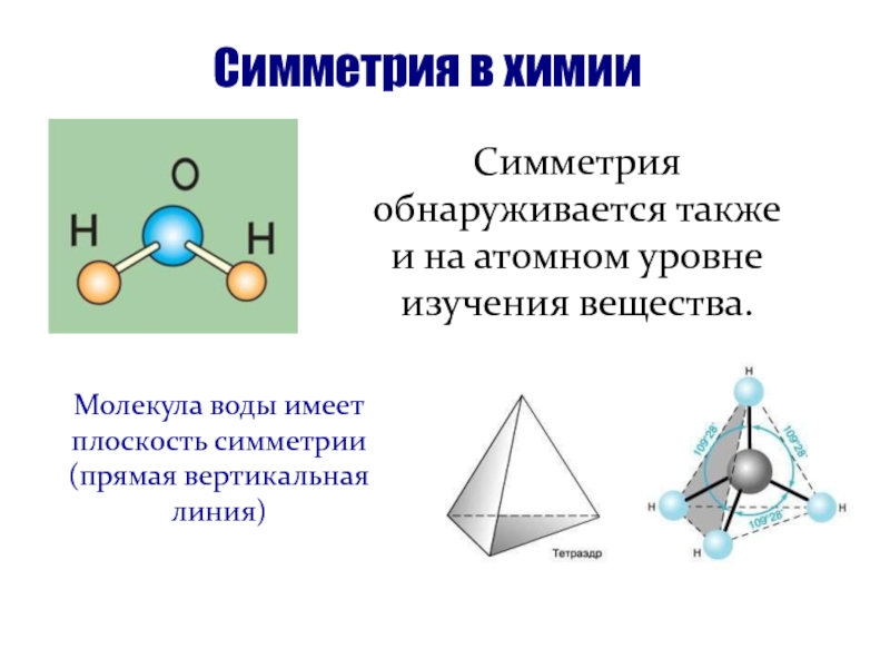 D симметрия. Симметричные и несимметричные молекулы в химии. Симметрия в химии. Осевая симметрия в химии. Симметричное строение молекулы.