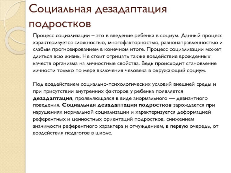 Дезадаптация. Социальная дезадаптация. Социально-психологическая дезадаптация. Причины социальной дезадаптации подростков. Степень социальной дезадаптации.