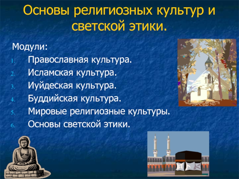 Православная культура вопросы